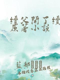 续父开了续女包原著小说
