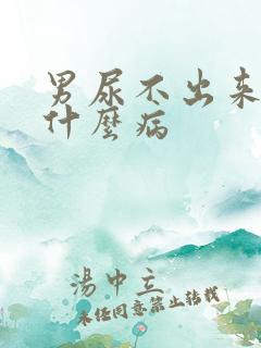 男尿不出来尿是什么病