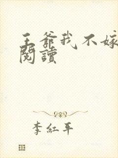 王爷我不嫁免费阅读