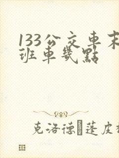 133公交车末班车几点