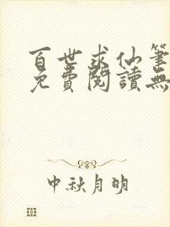 百世求仙笔趣阁免费阅读无弹窗