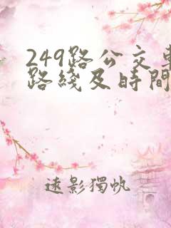 249路公交车路线及时间表