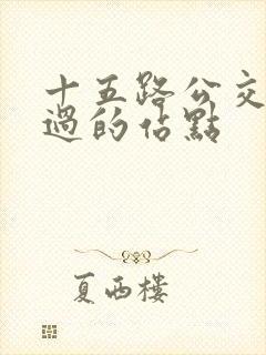 十五路公交车经过的站点