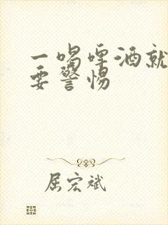 一喝啤酒就尿频要警惕