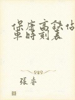 保康高铁站公交车时刻表