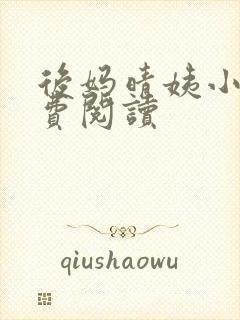 后妈晴姨小说免费阅读