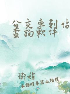 公交车到站实时查询软件