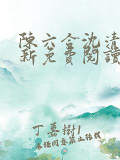 陈六合沈清舞最新免费阅读全文