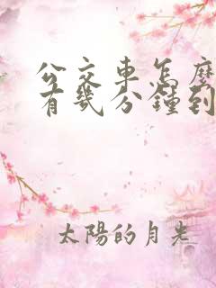 公交车怎么看还有几分钟到