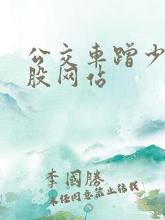 公交车蹭少妇屁股网站