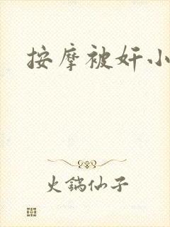 按摩被奸小说