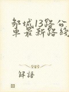 邹城13路公交车最新路线和时间
