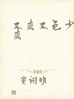 又爽又色少妇又爽