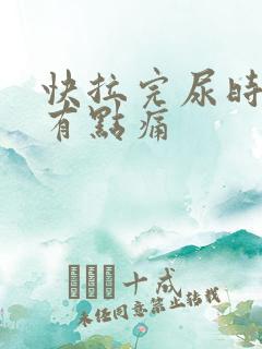 快拉完尿时尿道有点痛