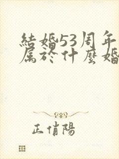 结婚53周年是属于什么婚