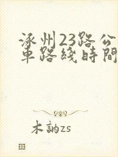 涿州23路公交车路线时间表