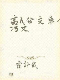 高h公交车全肉污文
