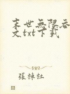 末世无限吞噬全文txt下载