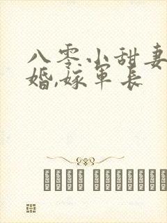 八零小甜妻:军婚,嫁军长