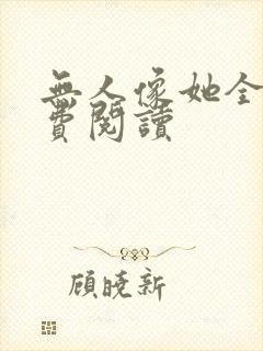 无人像她全文免费阅读