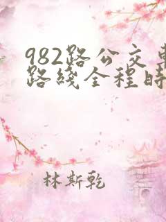 982路公交车路线全程时间表