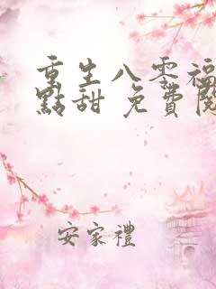 重生八零福妻有点甜 免费阅读