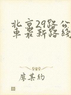 北京29路公交车最新路线和时间