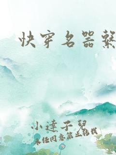 快穿名器系统