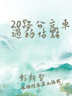 20路公交车经过的站点