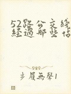 52路公交线路经过哪些站点