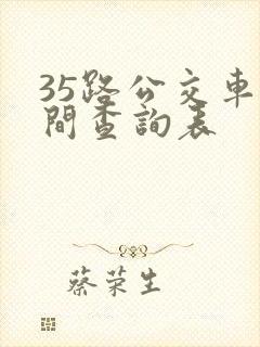35路公交车时间查询表