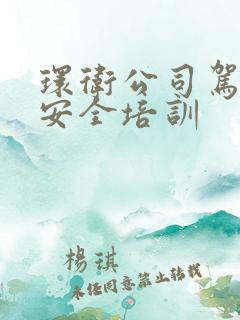 环卫公司驾驶员安全培训