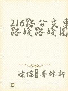 216路公交车路线路线图