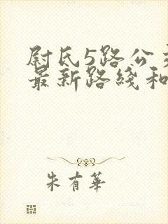 尉氏5路公交车最新路线和时间