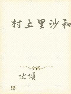 村上里沙和金毛