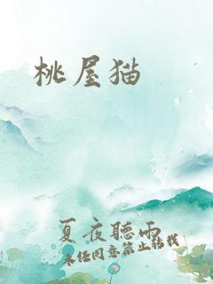 桃屋猫