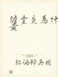胆囊炎为什么尿黄