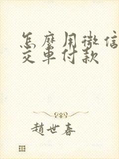 怎么用微信乘公交车付款