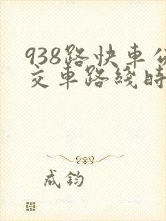 938路快车公交车路线时间表