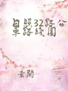 日照32路公交车路线图