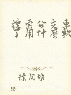 搜索公交车到哪了用什么软件