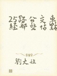 25路公交车途经哪些站点