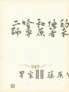 二哈和他的白猫师尊原著未删减版