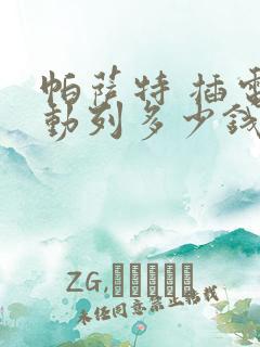 帕萨特 插电混动列多少钱