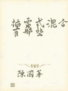 插电式混合车型有哪些