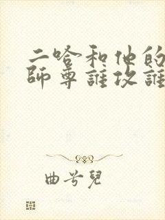 二哈和他的白猫师尊谁攻谁受