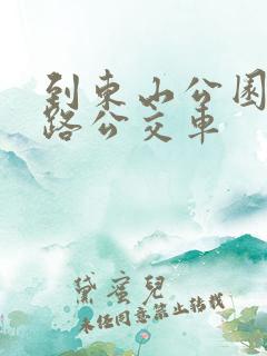 到东山公园坐几路公交车