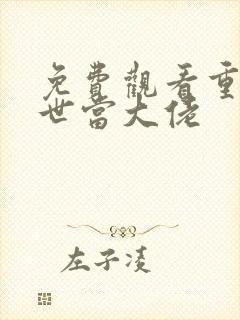 免费观看重回末世当大佬