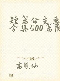 短篇公交车爽文合集500篇阅读