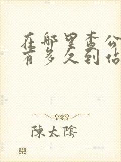 在哪里查公交还有多久到站